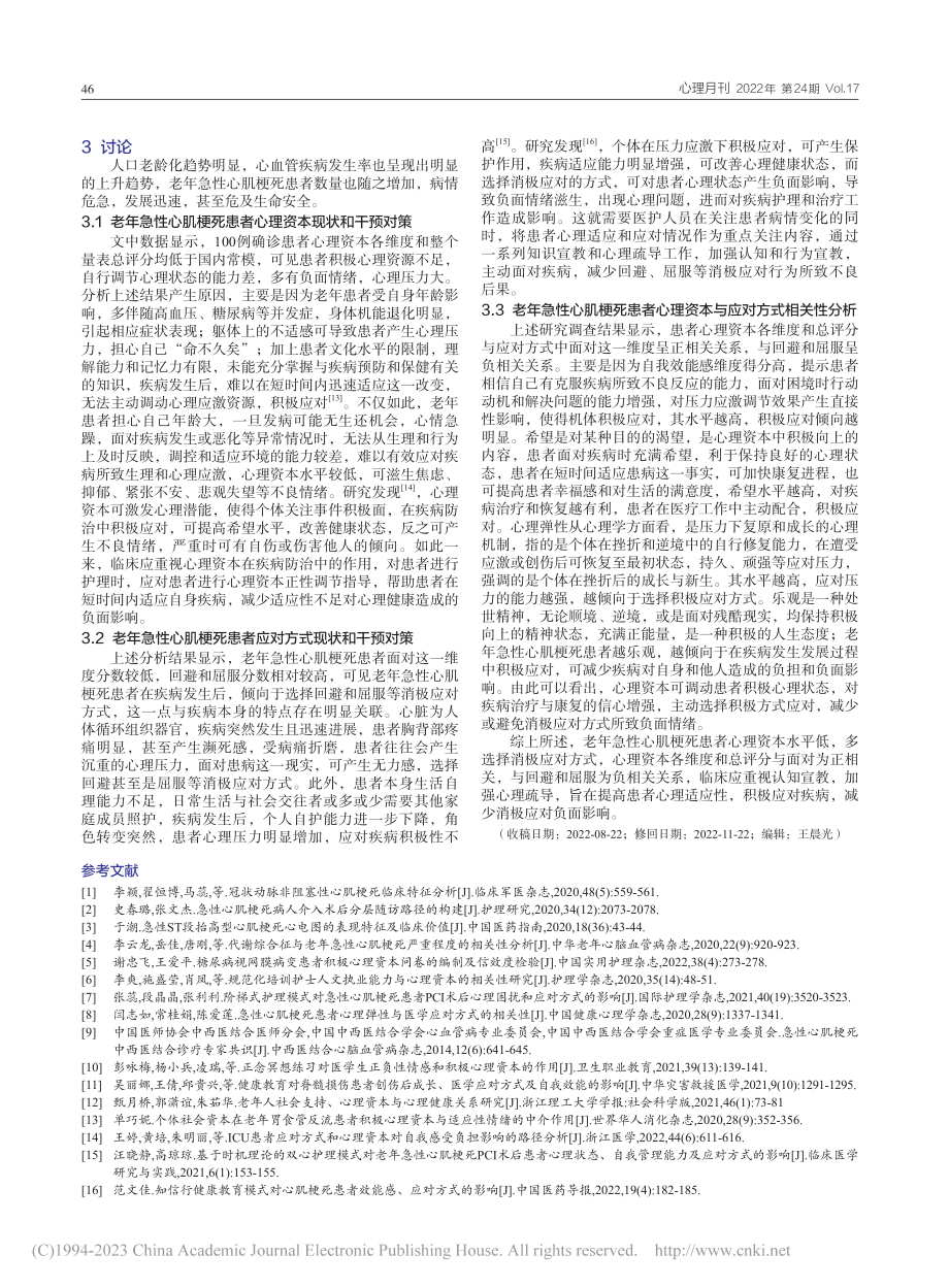 老年急性心肌梗死患者心理资...应对方式调查及两者关系分析_崔霞.pdf_第3页