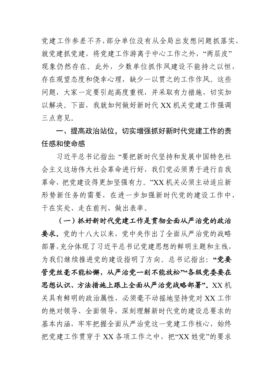 2020033008在机关党建工作会议上的讲话.docx_第3页