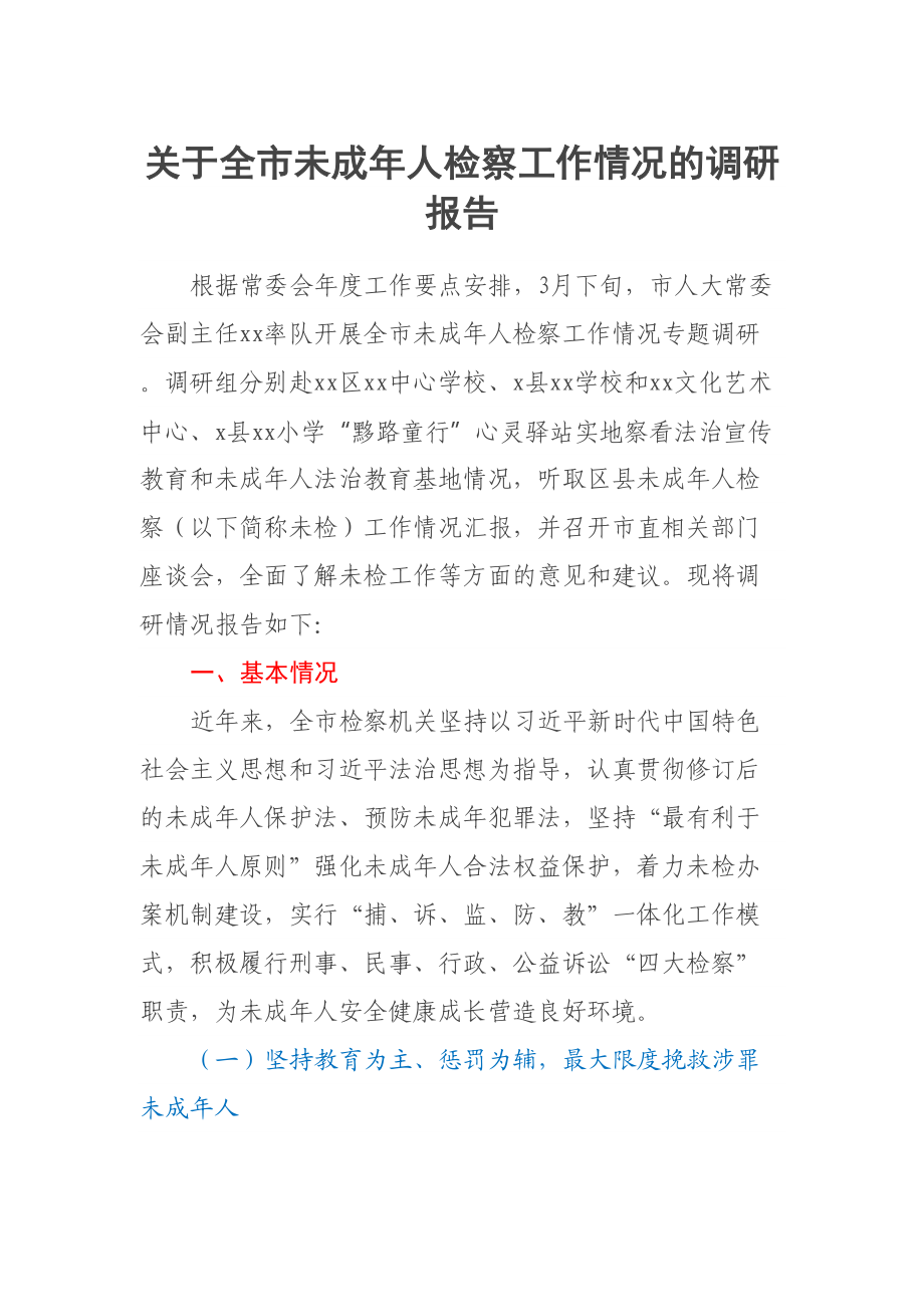 关于全市未成年人检察工作情况的调研报告 .docx_第1页