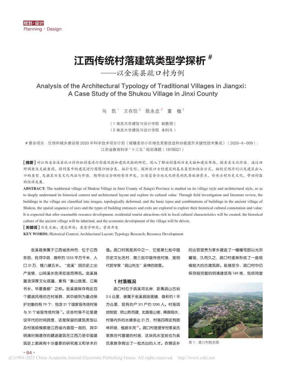 江西传统村落建筑类型学探析——以金溪县疏口村为例_马凯.pdf_第1页