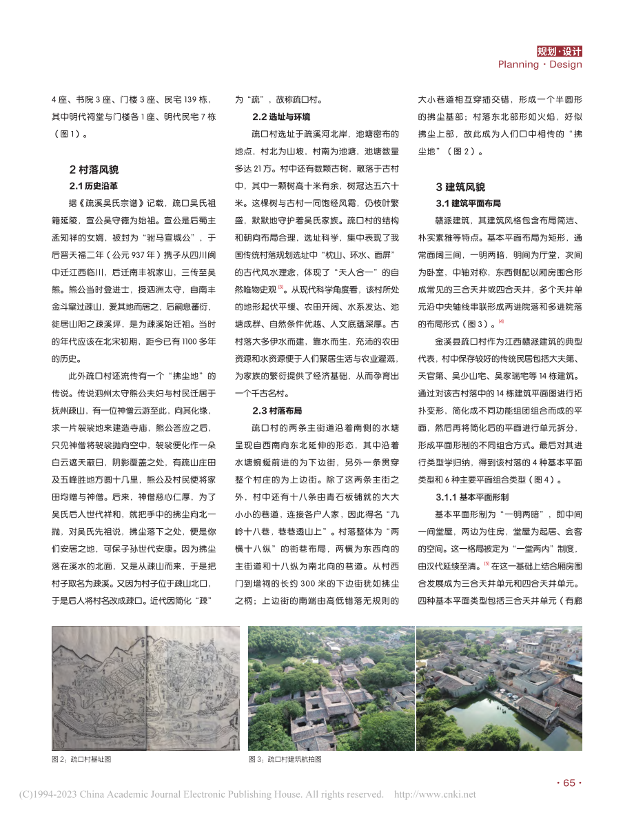 江西传统村落建筑类型学探析——以金溪县疏口村为例_马凯.pdf_第2页