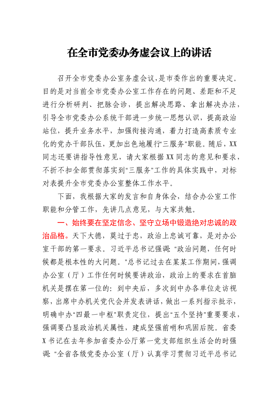 在全市党委办务虚会议上的讲话.docx_第1页