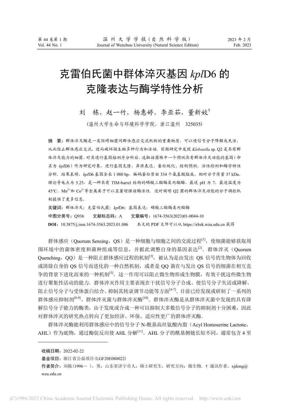 克雷伯氏菌中群体淬灭基因k...6的克隆表达与酶学特性分析_刘栋.pdf_第1页