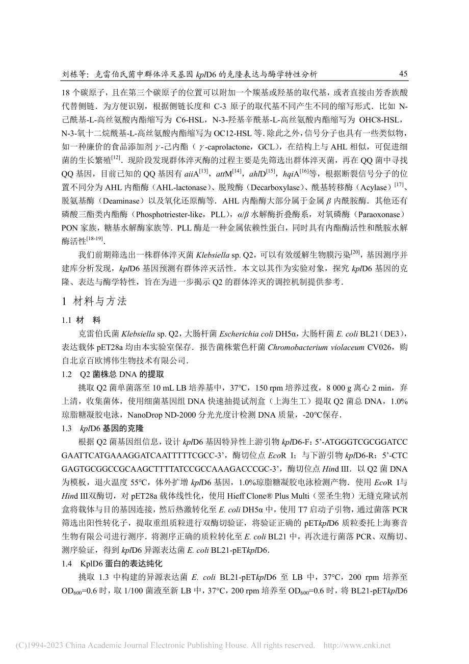 克雷伯氏菌中群体淬灭基因k...6的克隆表达与酶学特性分析_刘栋.pdf_第2页