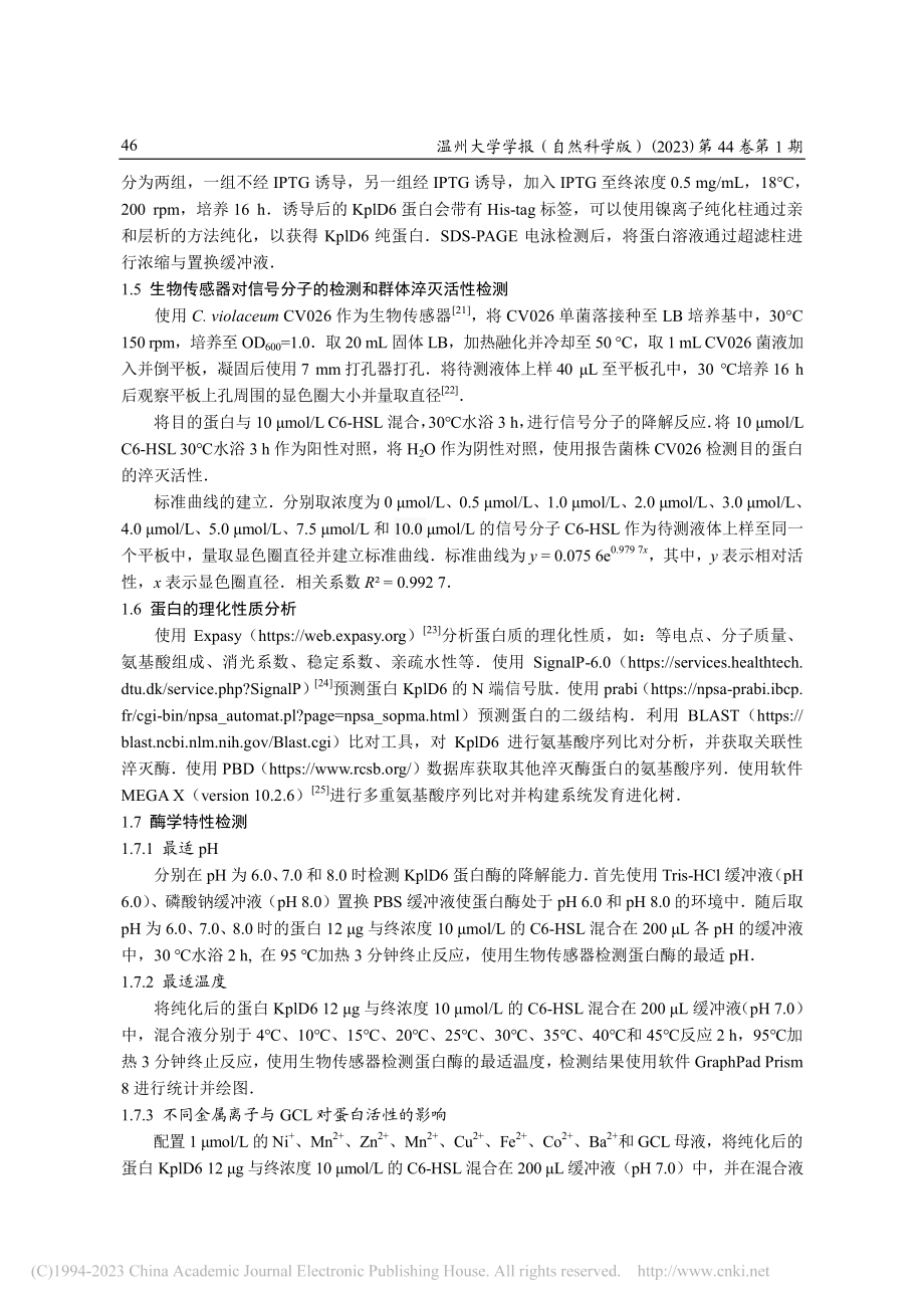 克雷伯氏菌中群体淬灭基因k...6的克隆表达与酶学特性分析_刘栋.pdf_第3页