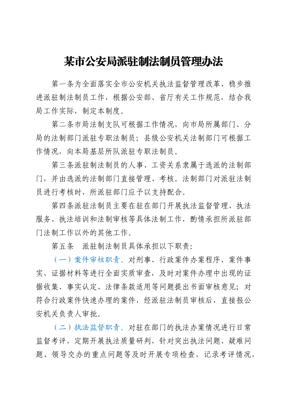 某市公安局派驻制法制员管理办法.docx_第1页