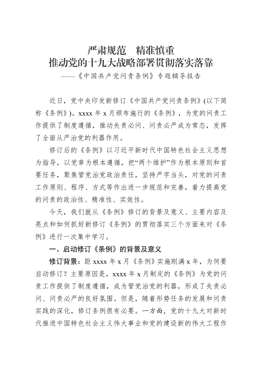 2019中国共产党问责条例专题辅导报告.docx_第1页