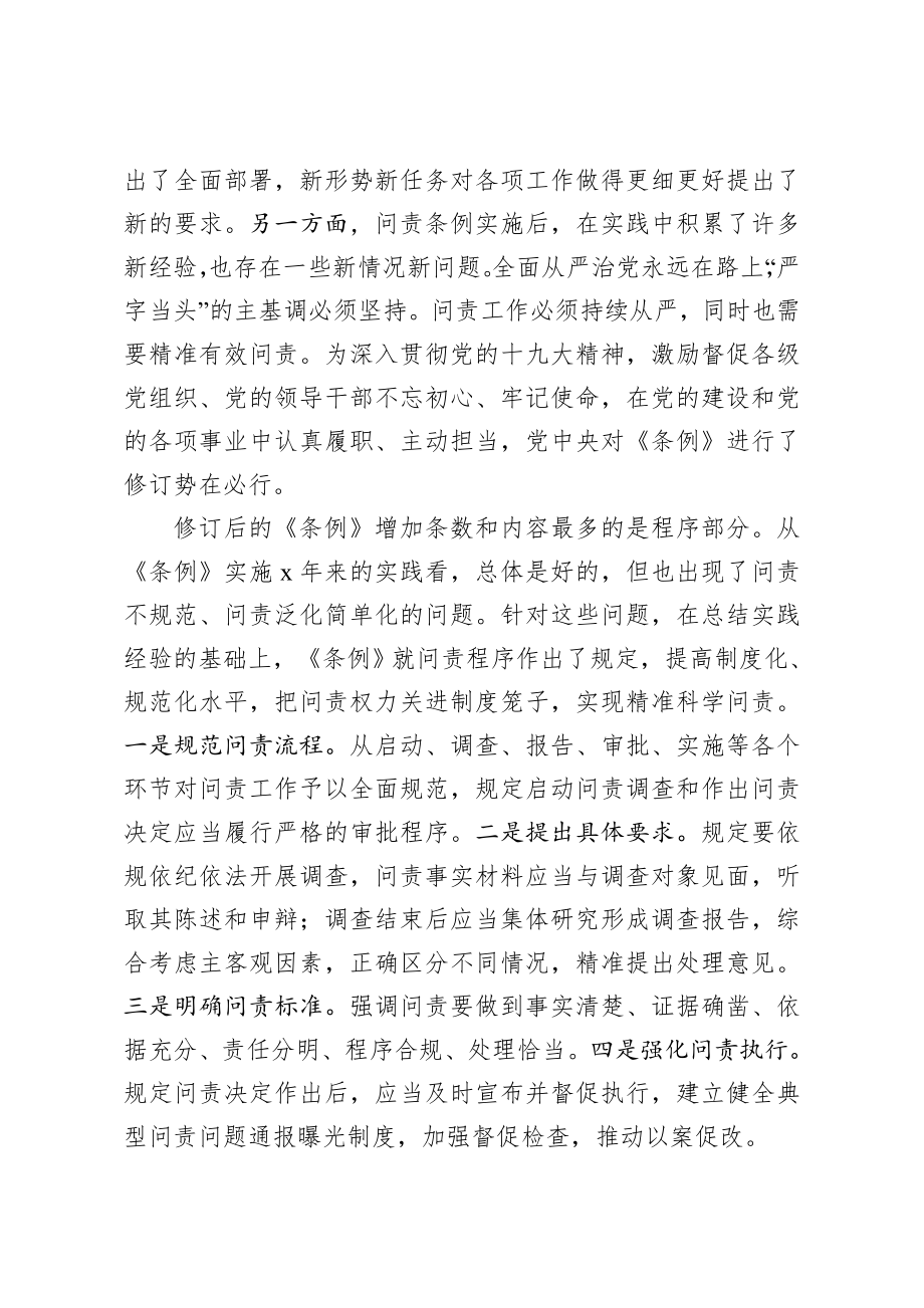 2019中国共产党问责条例专题辅导报告.docx_第2页