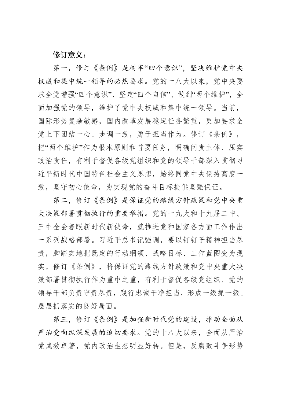 2019中国共产党问责条例专题辅导报告.docx_第3页