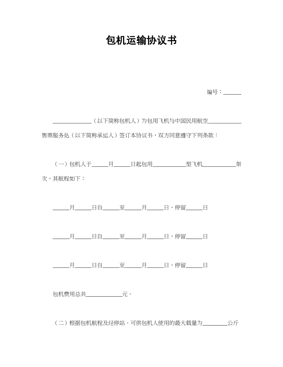 包机运输协议书.doc_第1页