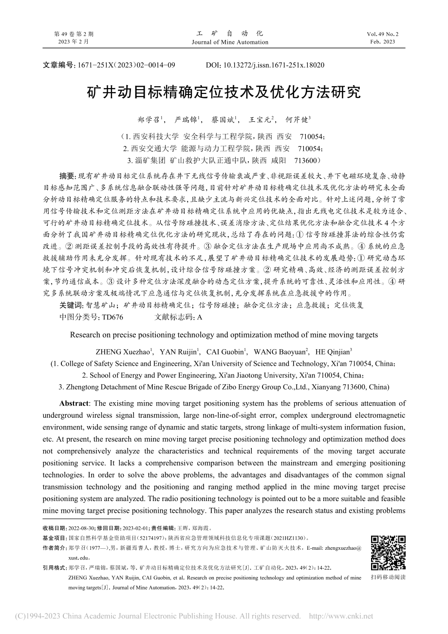 矿井动目标精确定位技术及优化方法研究_郑学召.pdf_第1页