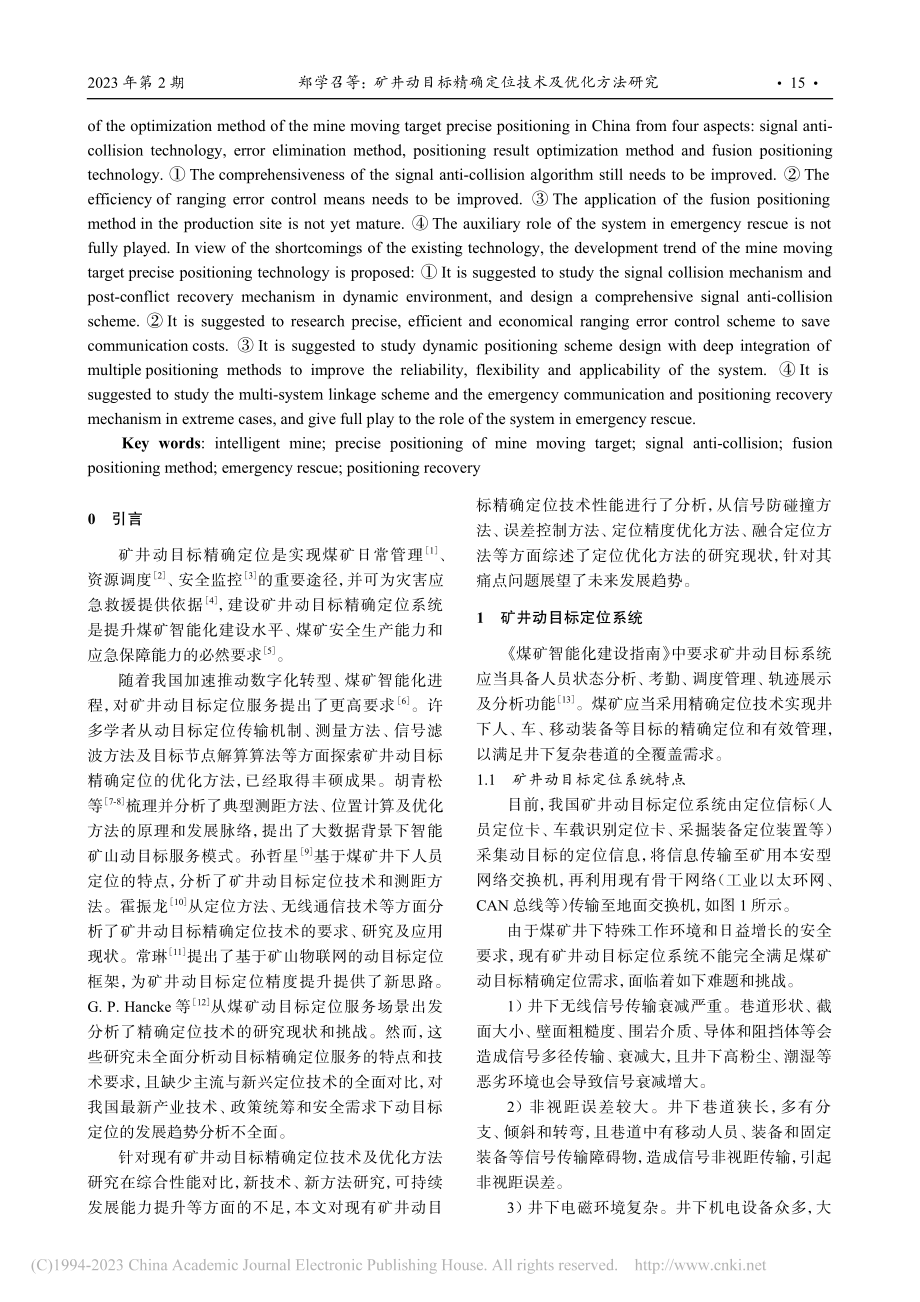 矿井动目标精确定位技术及优化方法研究_郑学召.pdf_第2页