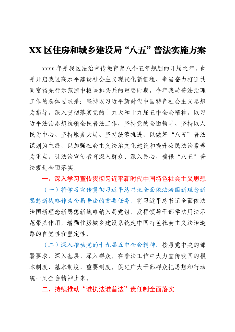 XX区住房和城乡建设局“八五”普法实施方案.docx_第1页