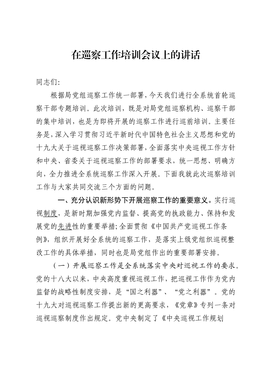 512、在巡察工作培训会议上的讲话.docx_第1页