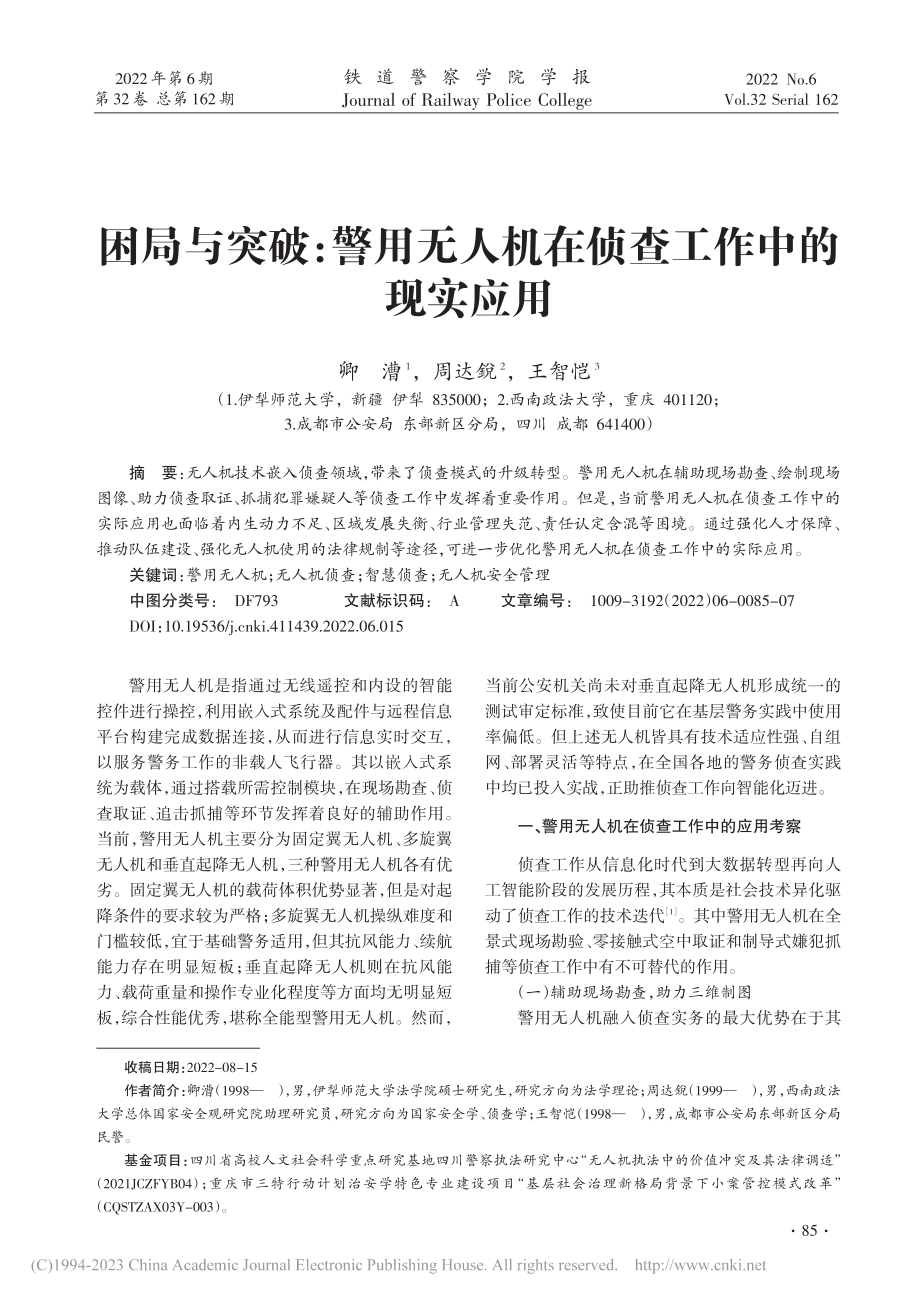 困局与突破：警用无人机在侦查工作中的现实应用_卿漕.pdf_第1页