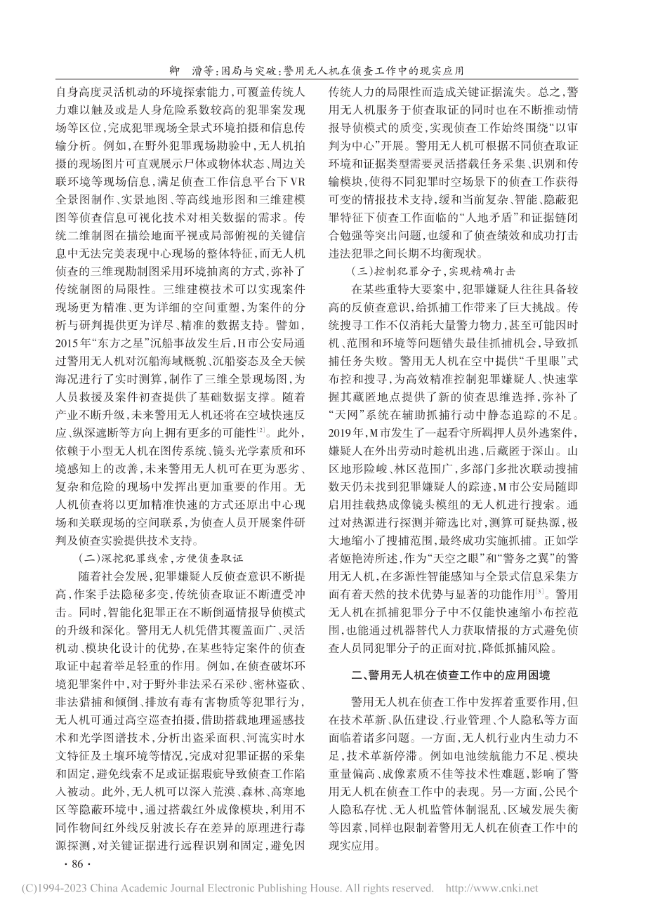 困局与突破：警用无人机在侦查工作中的现实应用_卿漕.pdf_第2页