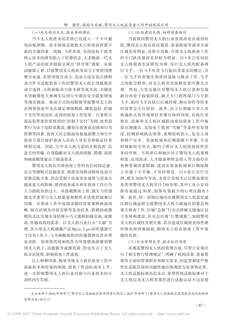 困局与突破：警用无人机在侦查工作中的现实应用_卿漕.pdf_第3页