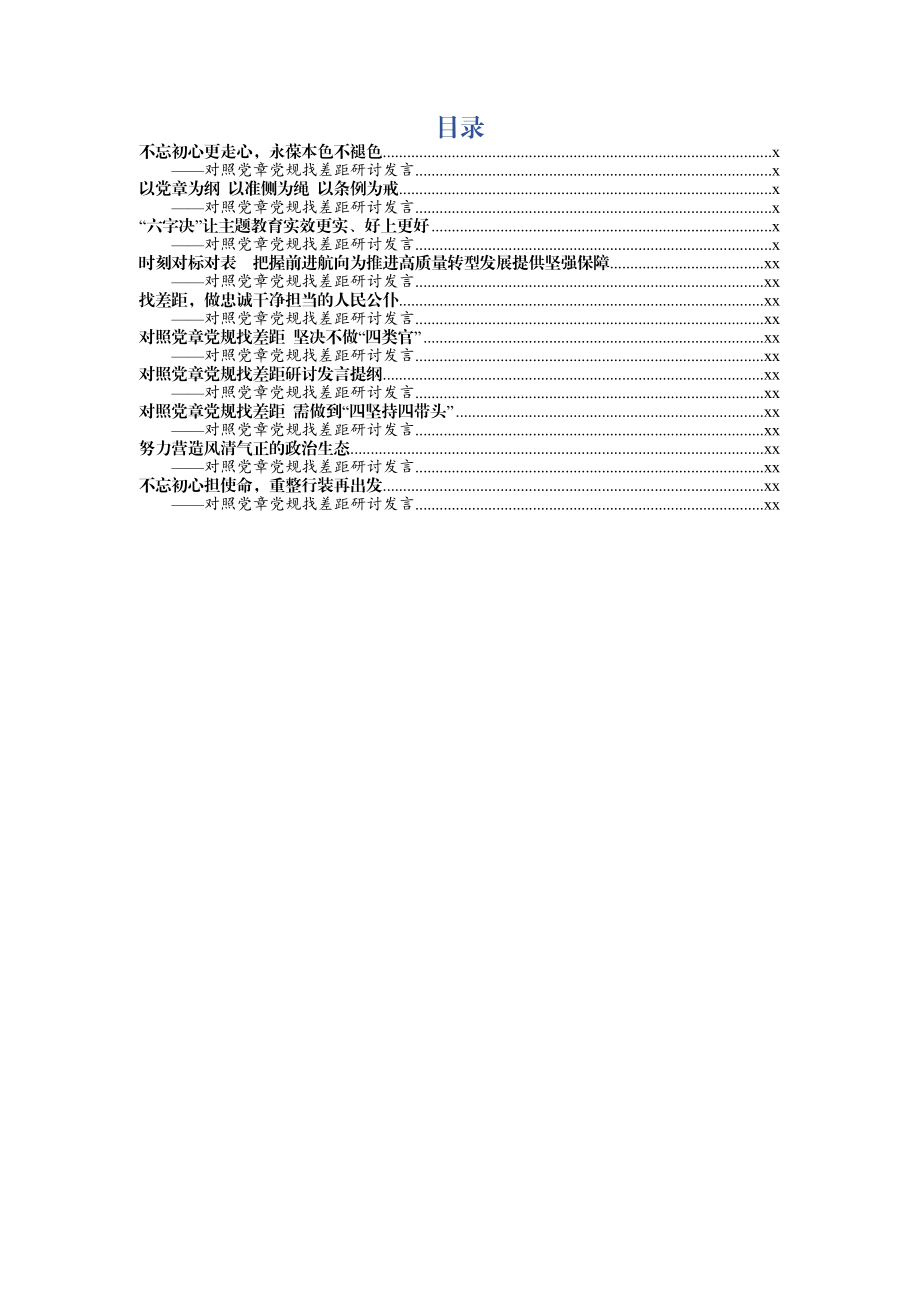 20190728对照党章党规找差距研讨发言.docx_第1页