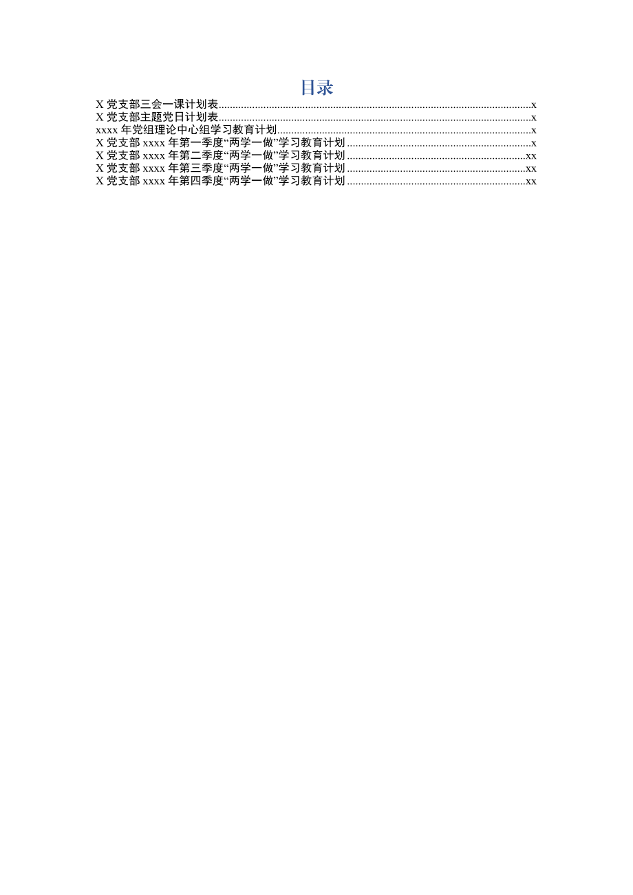 2020011407【职场文档】党建工作各类相关表格.docx_第1页