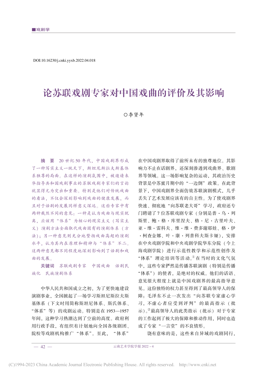 论苏联戏剧专家对中国戏曲的评价及其影响_李贤年.pdf_第1页