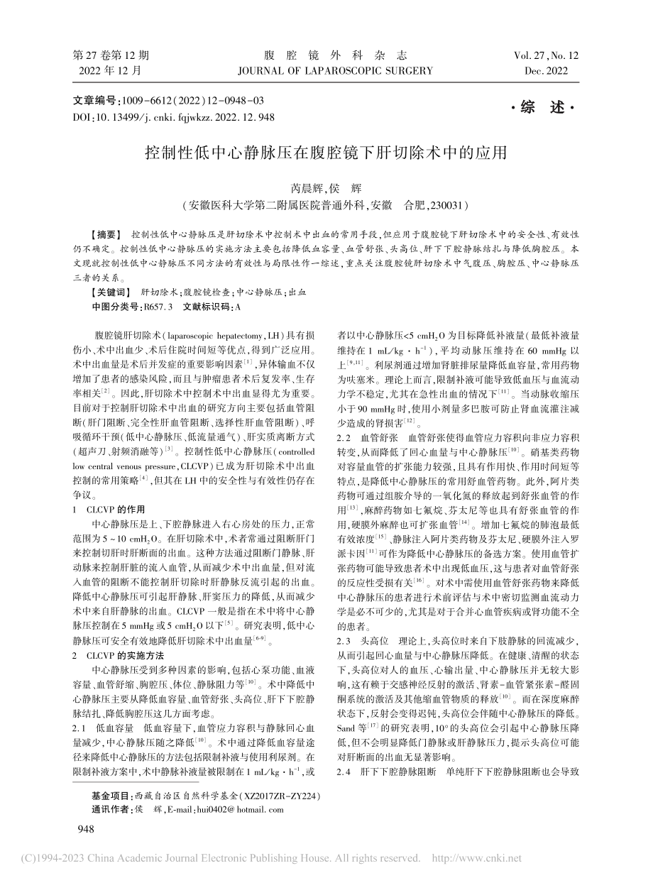 控制性低中心静脉压在腹腔镜下肝切除术中的应用_芮晨辉.pdf_第1页