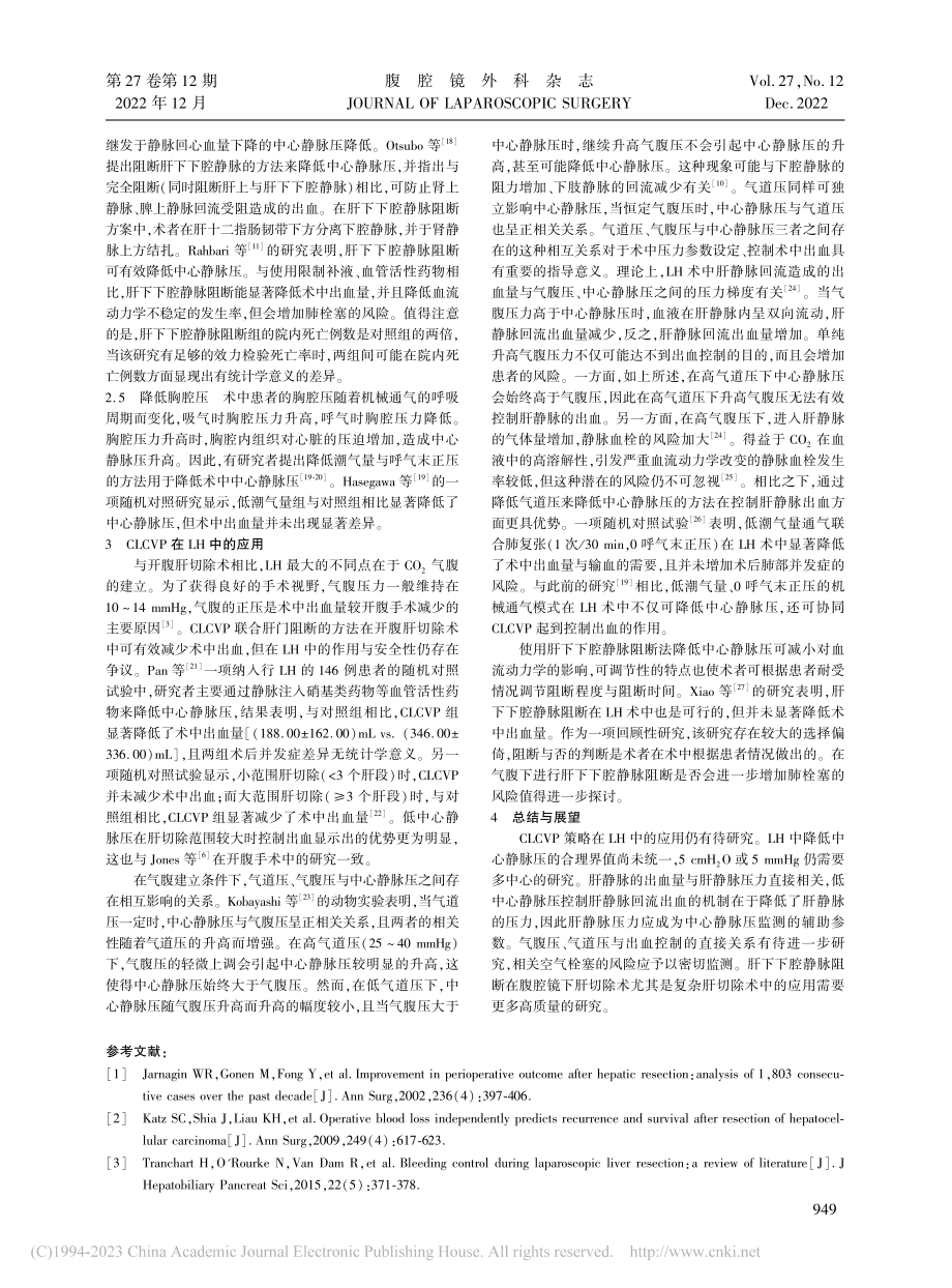 控制性低中心静脉压在腹腔镜下肝切除术中的应用_芮晨辉.pdf_第2页