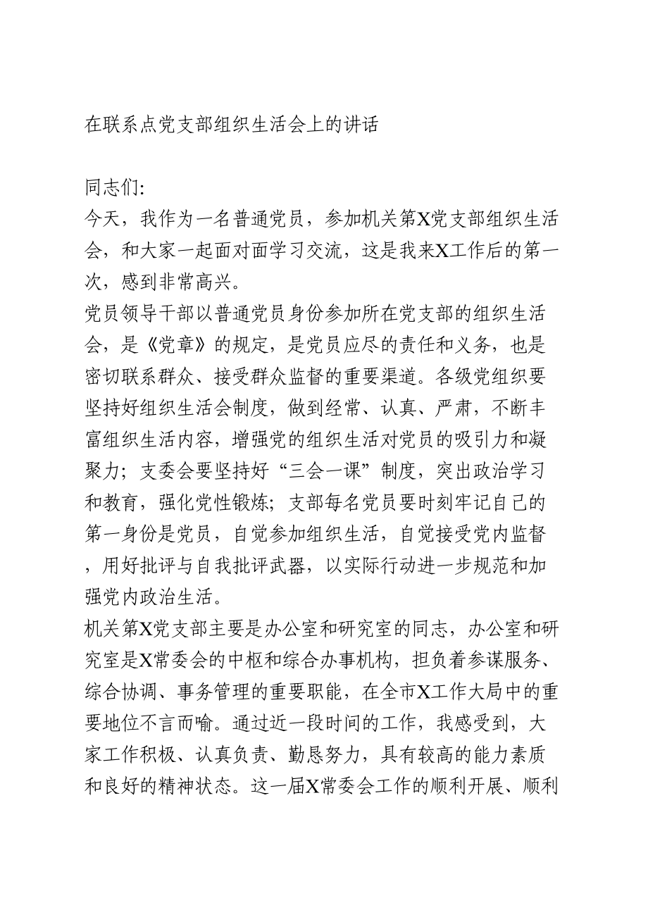 在联系点党支部组织生活会上的讲话.doc_第1页