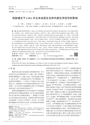 局部灌水下6-BA对玉米幼苗生长和内源化学信号的影响_王一博.pdf