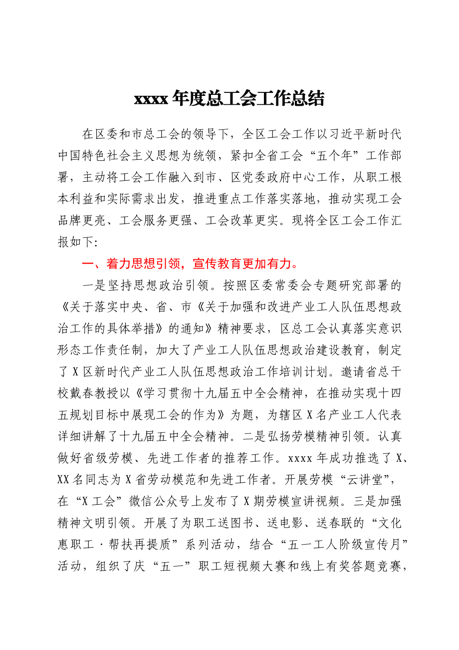 2021年度总工会工作总结.docx_第1页