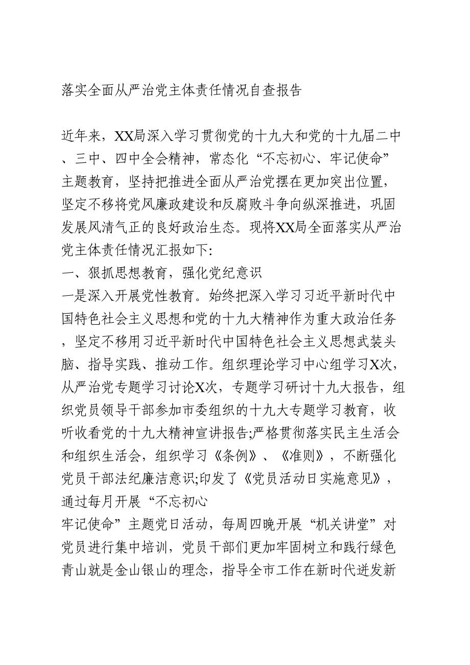 落实全面从严治党主体责任情况自查报告.doc_第1页