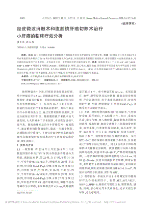 经皮微波消融术和腹腔镜肝癌...术治疗小肝癌的临床疗效分析_黄无浪.pdf