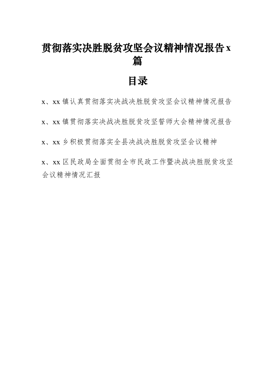 文汇552—贯彻落实决战决胜脱贫攻坚会议精神情况报告（4篇）.docx_第1页