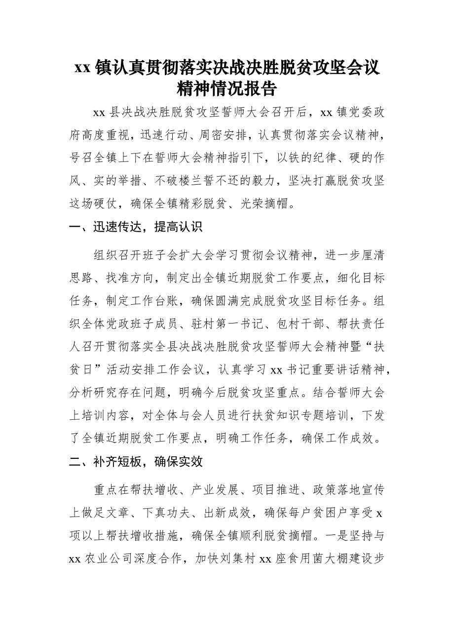 文汇552—贯彻落实决战决胜脱贫攻坚会议精神情况报告（4篇）.docx_第2页