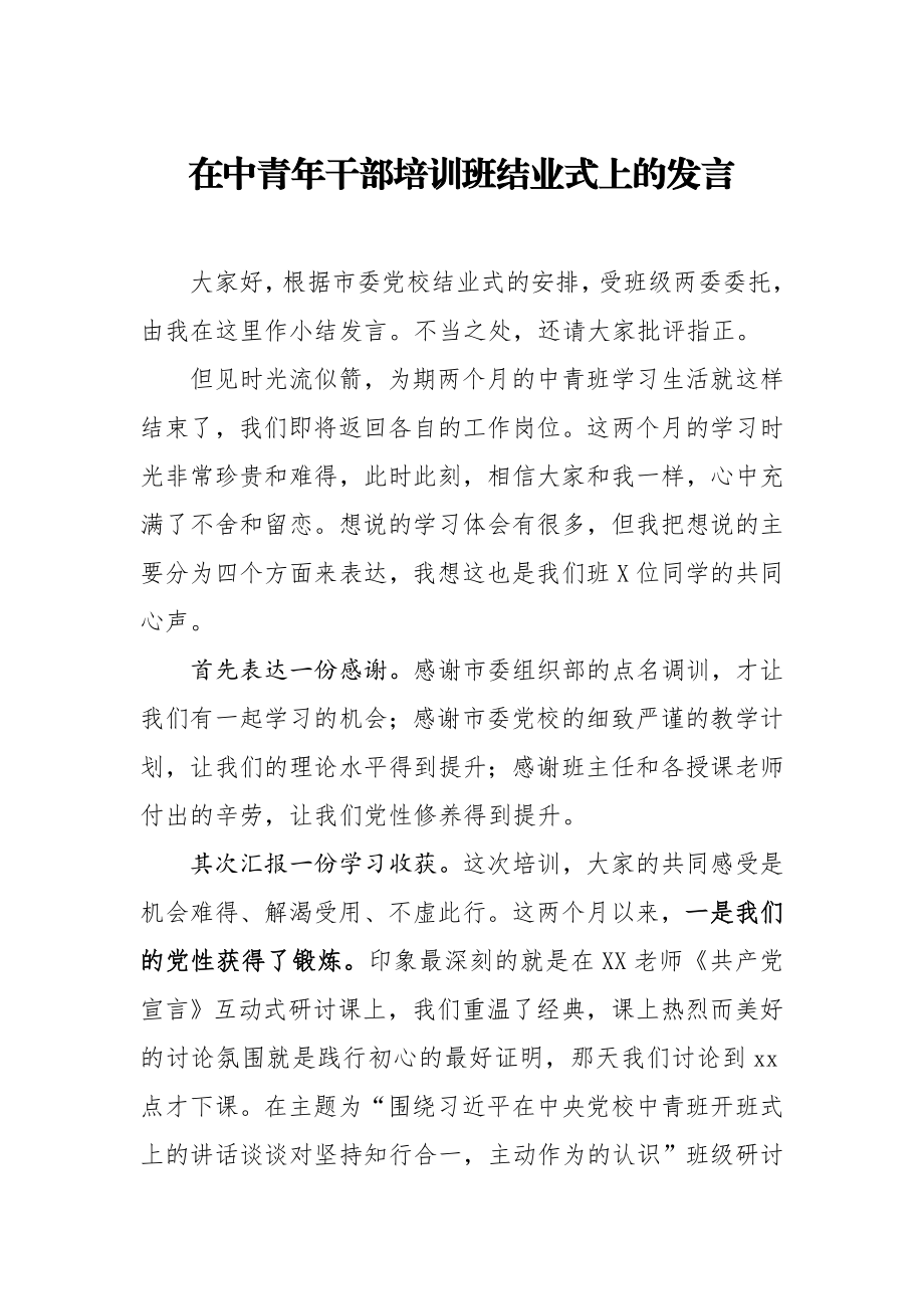 20200920在中青年干部培训班结业式上的发言.docx_第1页