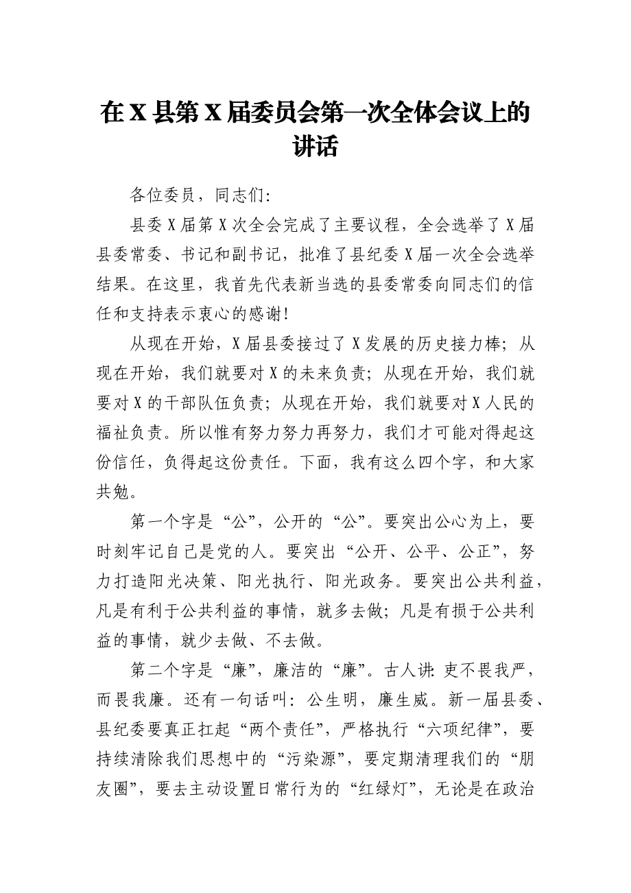 在X县第X届委员会第一次全体会议上的讲话.docx_第1页