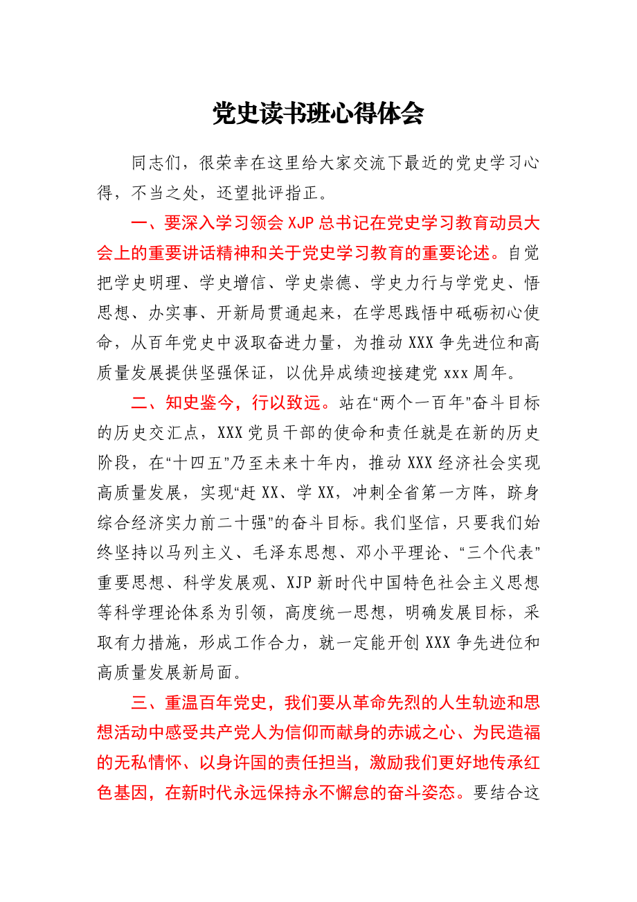 党史读书班心得体会.docx_第1页