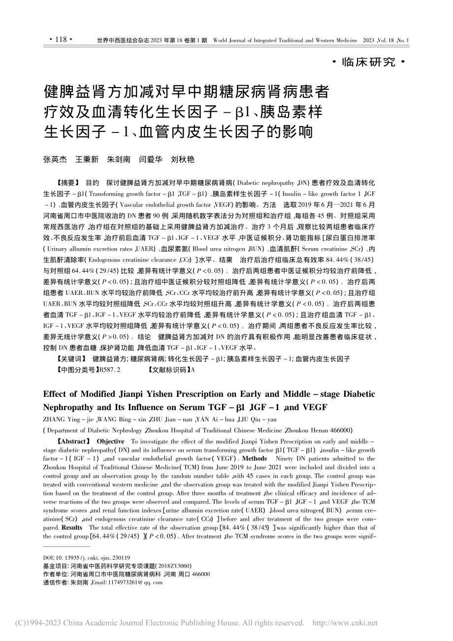 健脾益肾方加减对早中期糖尿...1、血管内皮生长因子的影响_张英杰.pdf_第1页