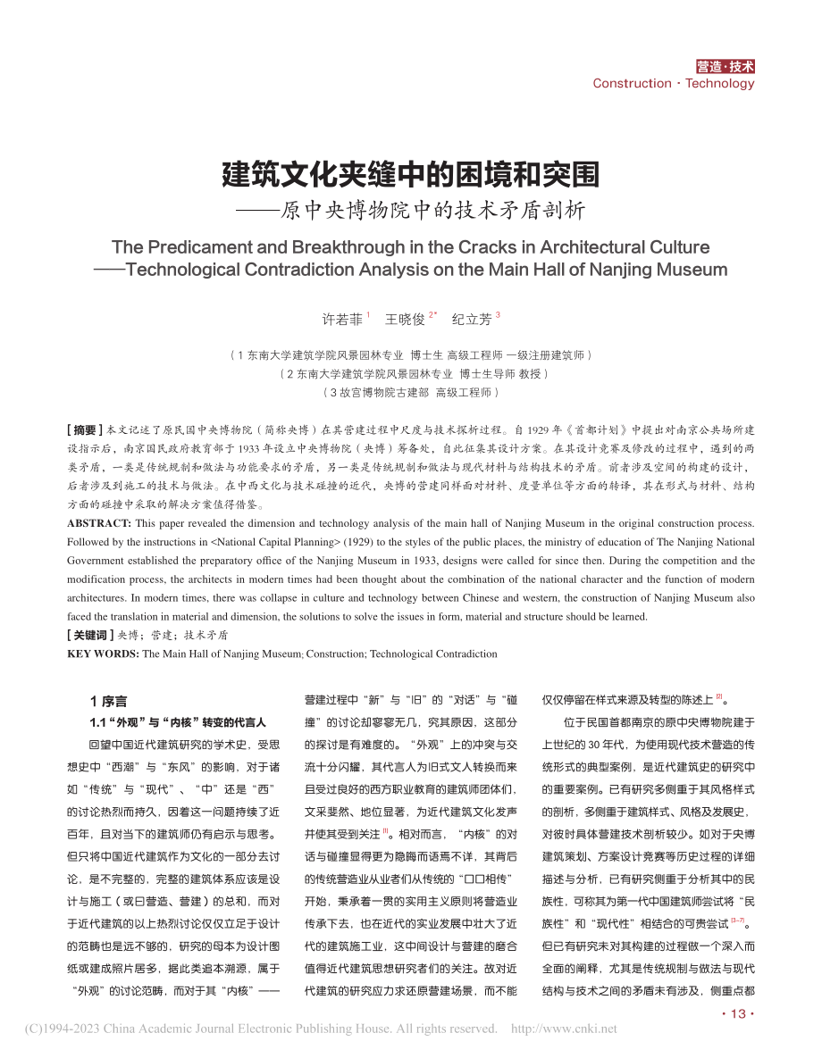 建筑文化夹缝中的困境和突围...中央博物院中的技术矛盾剖析_许若菲.pdf_第1页