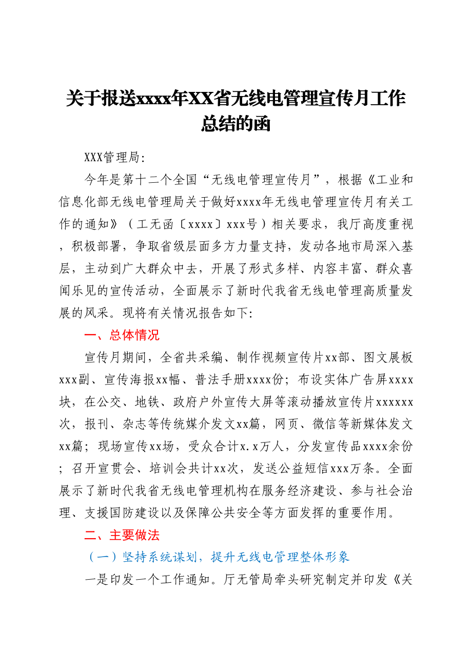 关于报送2021年XX省无线电管理宣传月工作总结的函y.docx_第1页