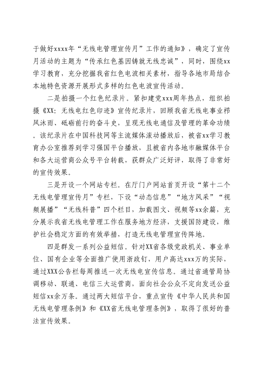 关于报送2021年XX省无线电管理宣传月工作总结的函y.docx_第2页