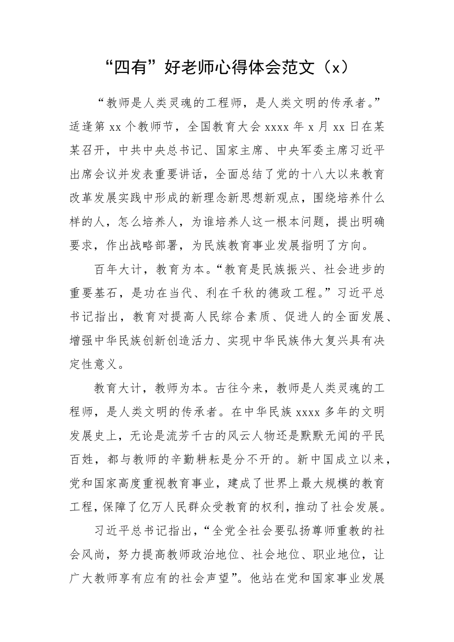 “四有”好老师心得体会范文（3篇）.docx_第1页