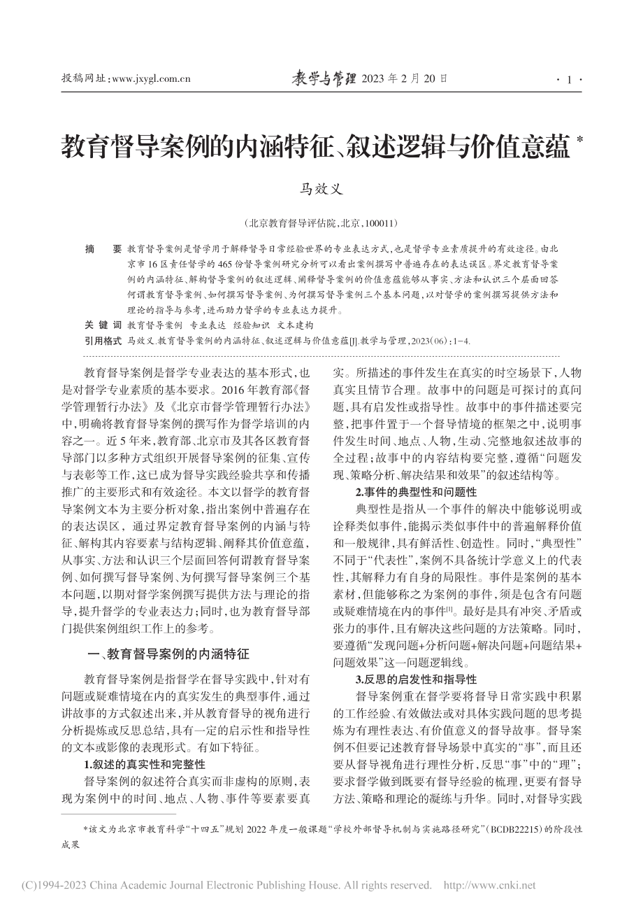 教育督导案例的内涵特征、叙述逻辑与价值意蕴_马效义.pdf_第1页