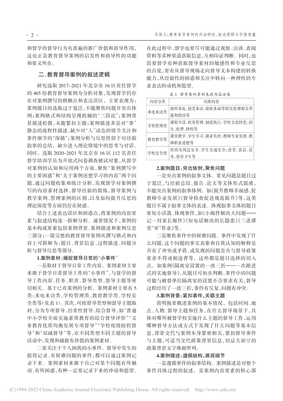 教育督导案例的内涵特征、叙述逻辑与价值意蕴_马效义.pdf_第2页