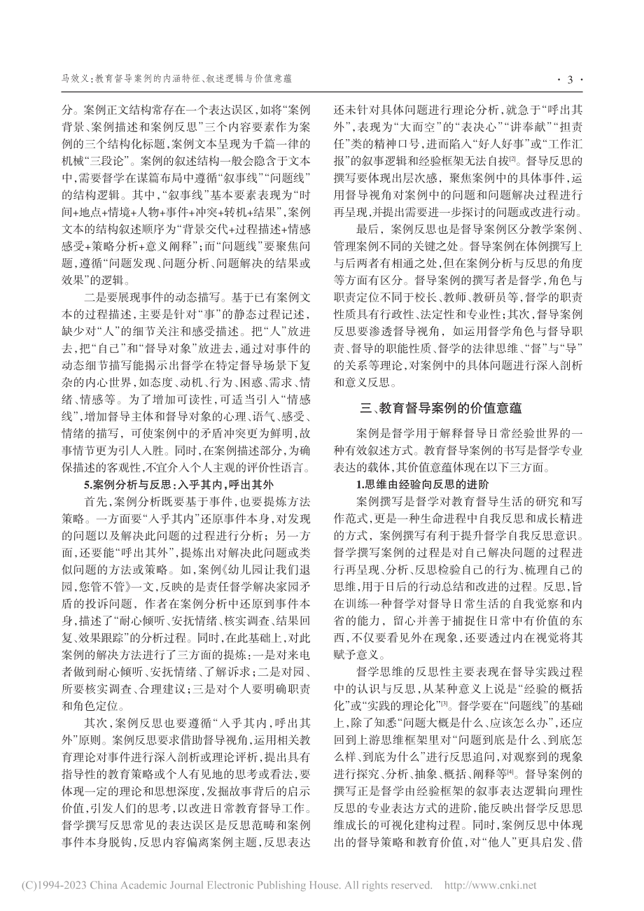 教育督导案例的内涵特征、叙述逻辑与价值意蕴_马效义.pdf_第3页