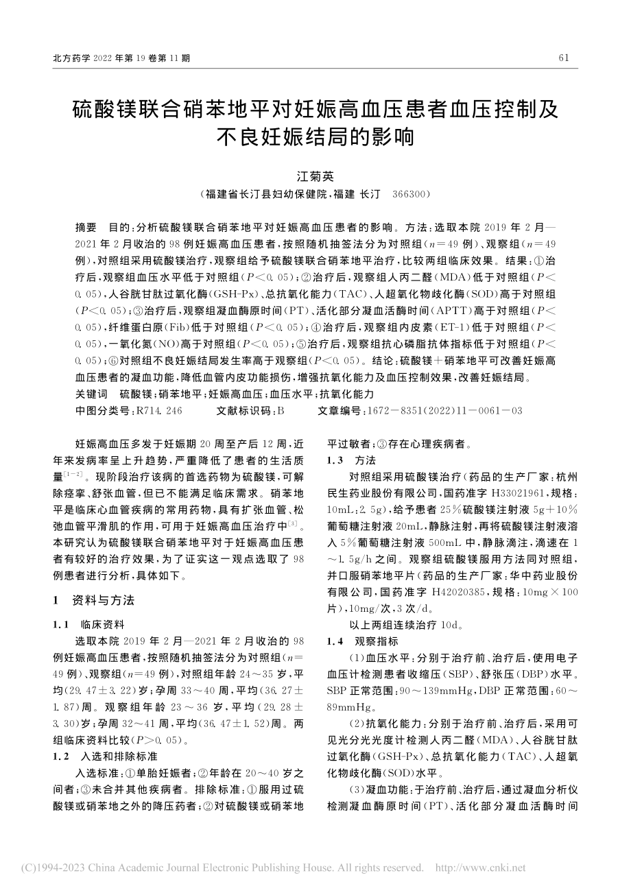 硫酸镁联合硝苯地平对妊娠高...压控制及不良妊娠结局的影响_江菊英.pdf_第1页