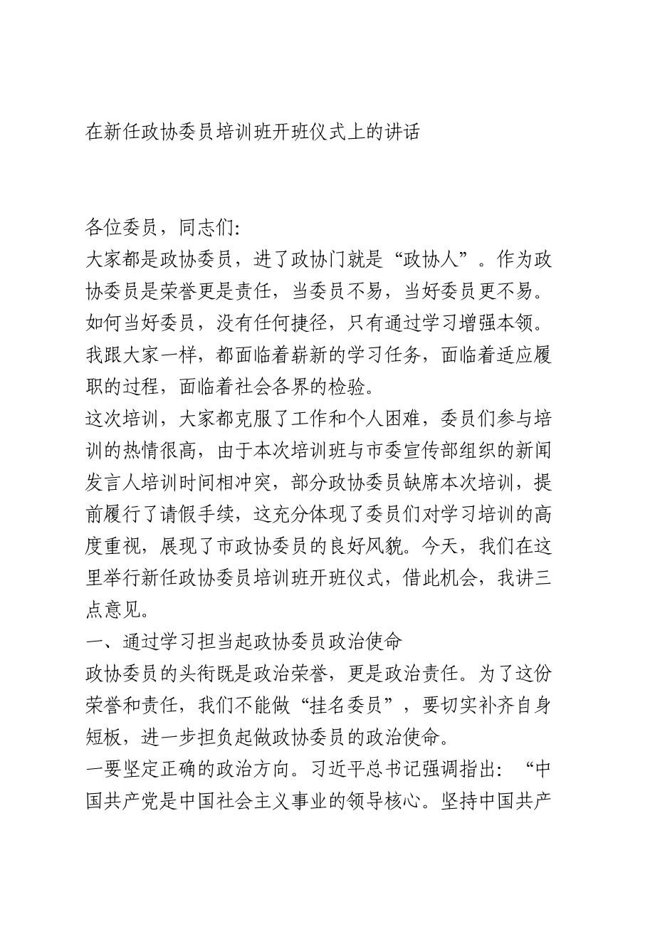 在新任政协委员培训班开班仪式上的讲话.doc_第1页