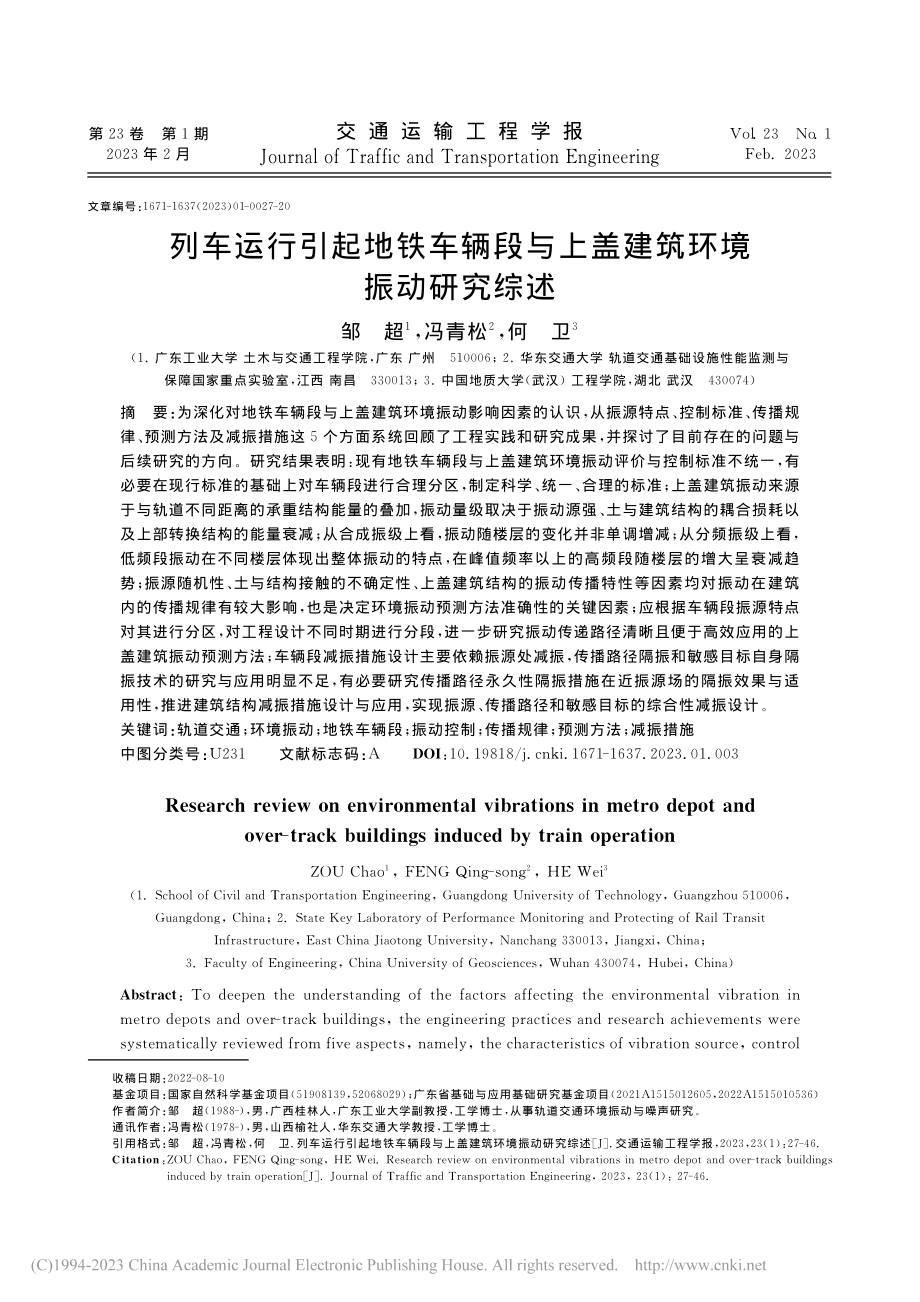 列车运行引起地铁车辆段与上盖建筑环境振动研究综述_邹超.pdf_第1页