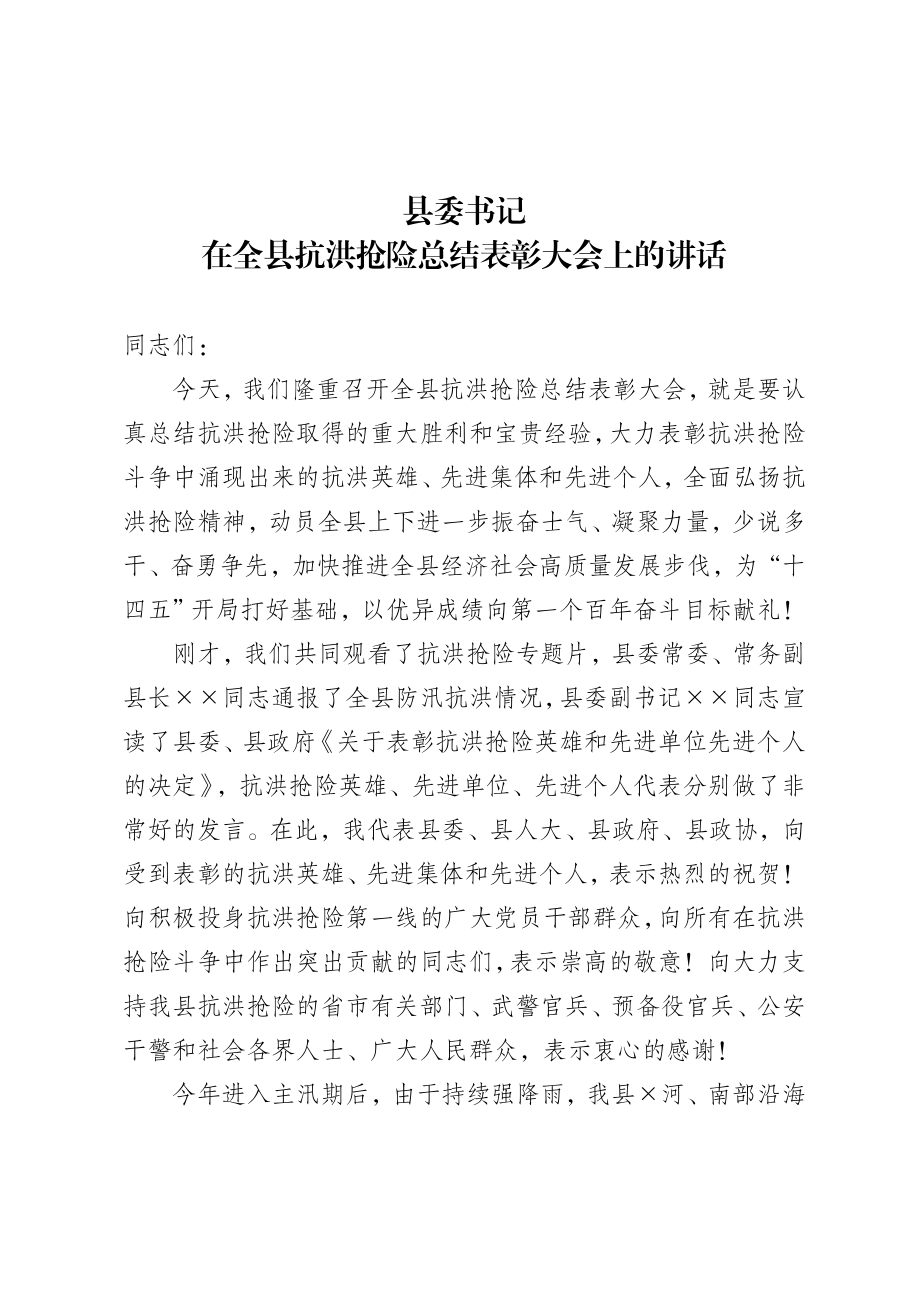 20200918县委书记抗洪抢险总结表彰大会讲话.doc_第1页