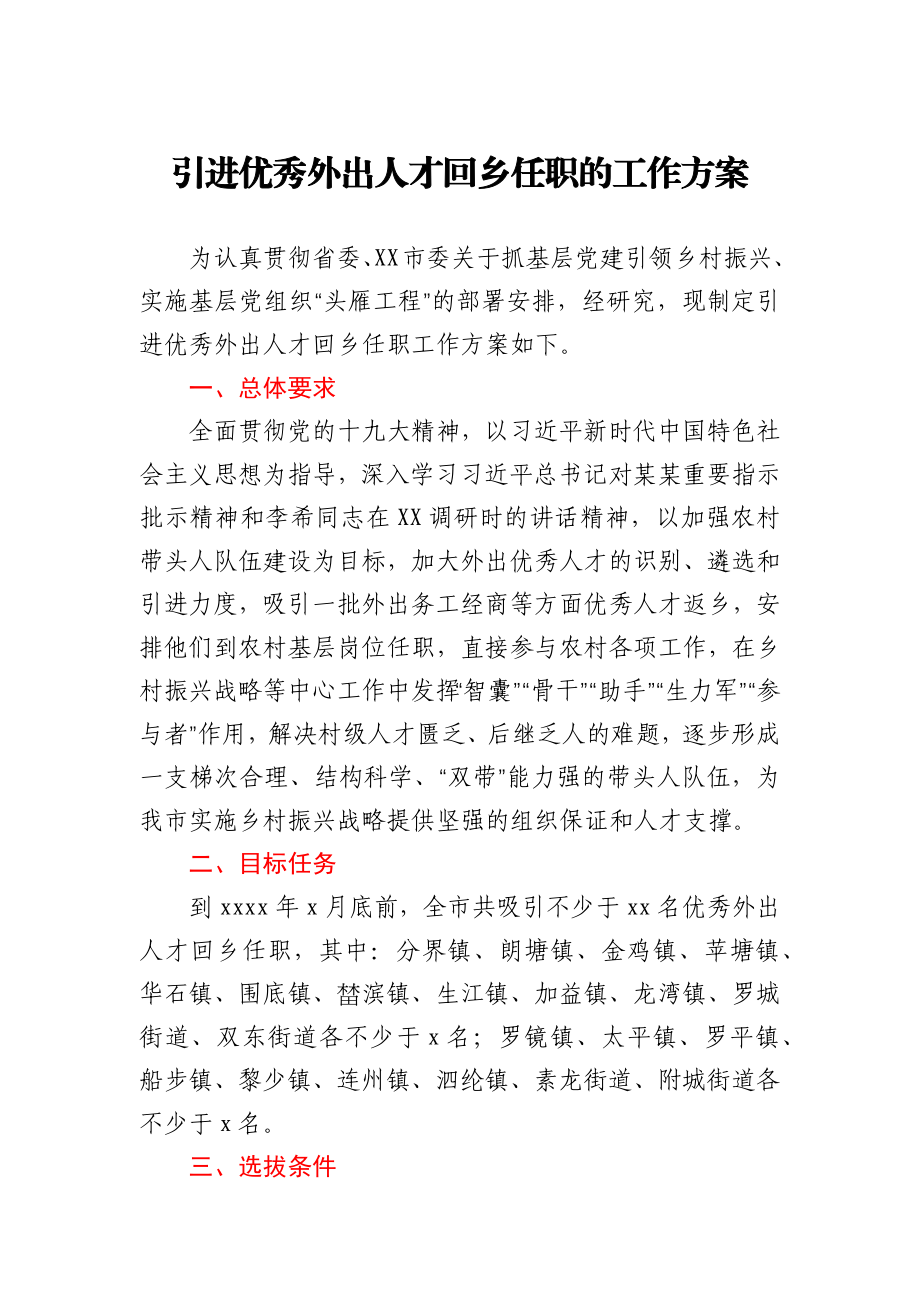 引进优秀外出人才回乡任职的工作方案.docx_第1页