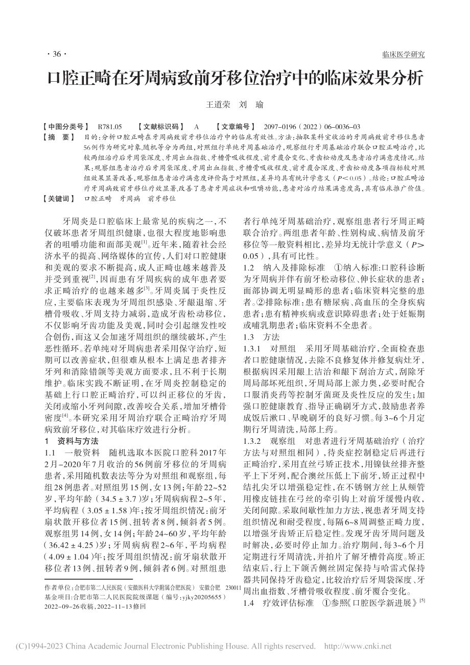 口腔正畸在牙周病致前牙移位治疗中的临床效果分析_王道荣.pdf_第1页